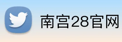 南宫28官网，南宫28平台，南宫28APP，南宫39入口 Logo